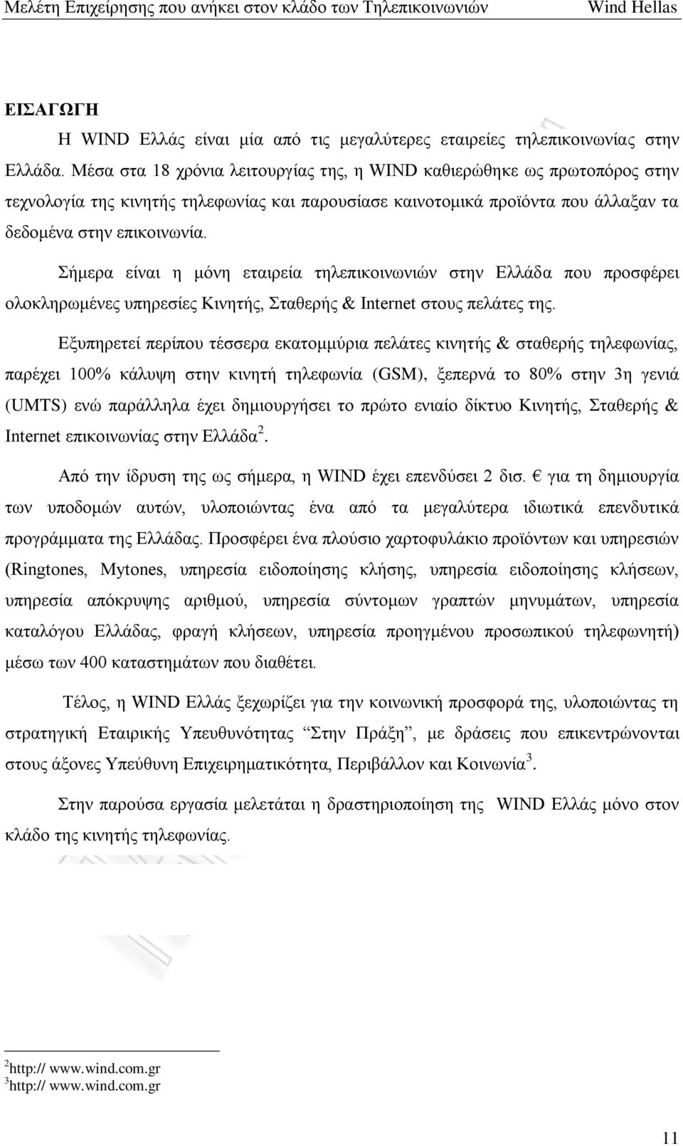 Σήμερα είναι η μόνη εταιρεία τηλεπικοινωνιών στην Ελλάδα που προσφέρει ολοκληρωμένες υπηρεσίες Κινητής, Σταθερής & Internet στους πελάτες της.