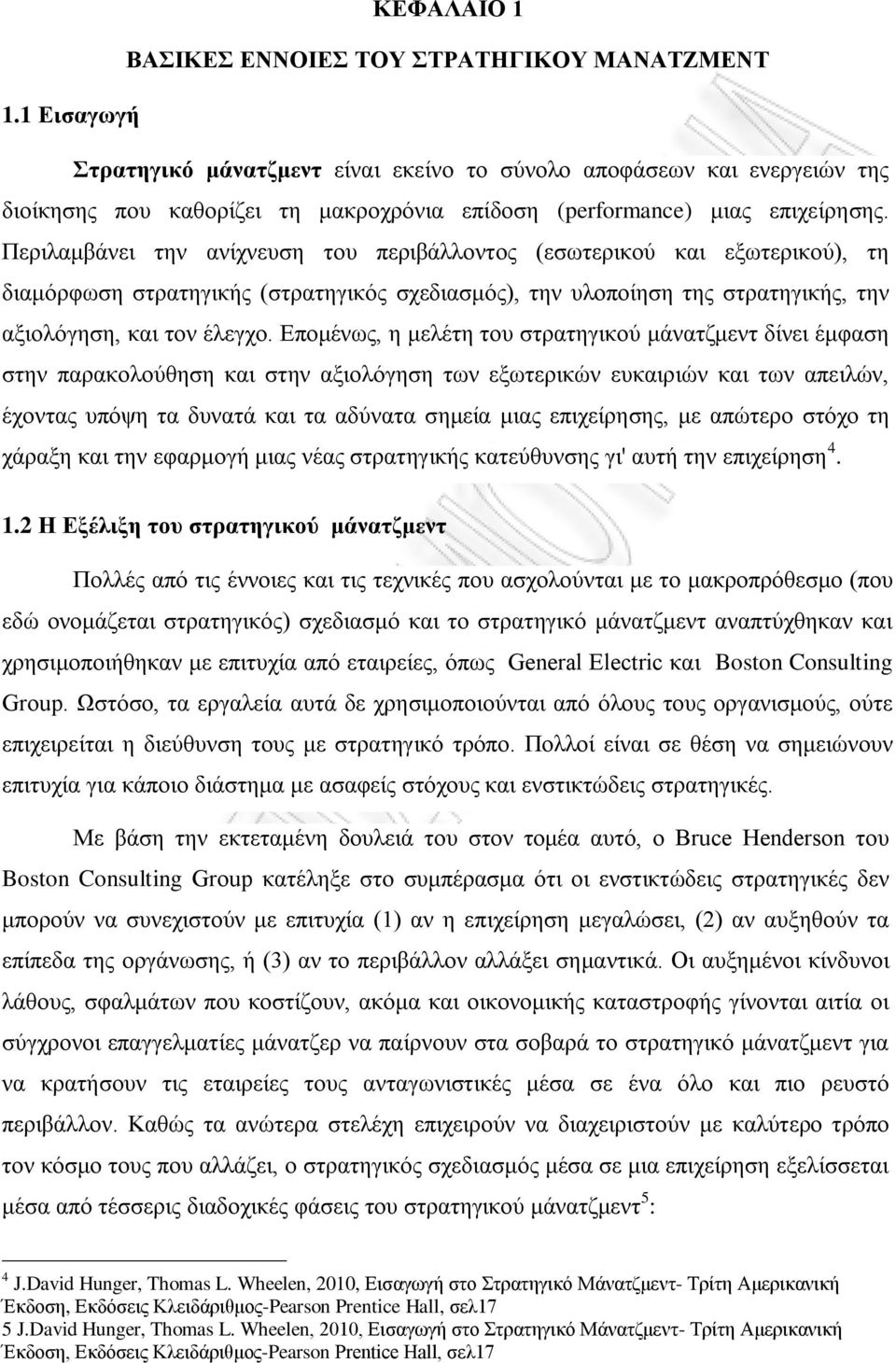 Περιλαμβάνει την ανίχνευση του περιβάλλοντος (εσωτερικού και εξωτερικού), τη διαμόρφωση στρατηγικής (στρατηγικός σχεδιασμός), την υλοποίηση της στρατηγικής, την αξιολόγηση, και τον έλεγχο.