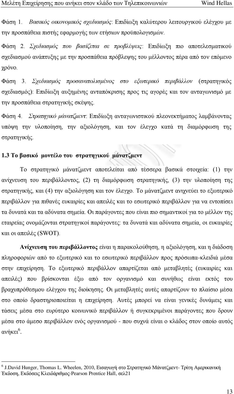 Σχεδιασμός προσανατολισμένος στο εξωτερικό περιβάλλον (στρατηγικός σχεδιασμός): Επιδίωξη αυξημένης ανταπόκρισης προς τις αγορές και τον ανταγωνισμό με την προσπάθεια στρατηγικής σκέψης. Φάση 4.