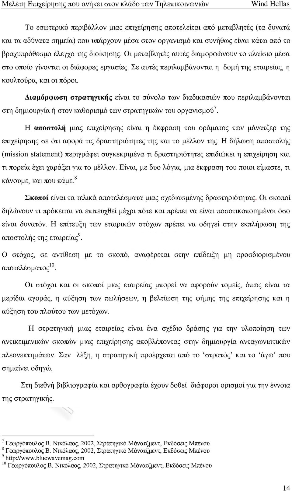 Διαμόρφωση στρατηγικής είναι το σύνολο των διαδικασιών που περιλαμβάνονται στη δημιουργία ή στον καθορισμό των στρατηγικών του οργανισμού 7.