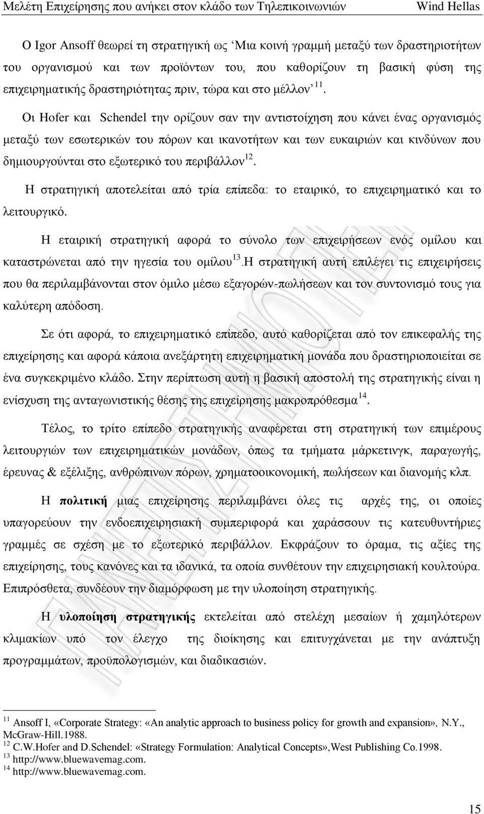 Οι Hofer και Schendel την ορίζουν σαν την αντιστοίχηση που κάνει ένας οργανισμός μεταξύ των εσωτερικών του πόρων και ικανοτήτων και των ευκαιριών και κινδύνων που δημιουργούνται στο εξωτερικό του