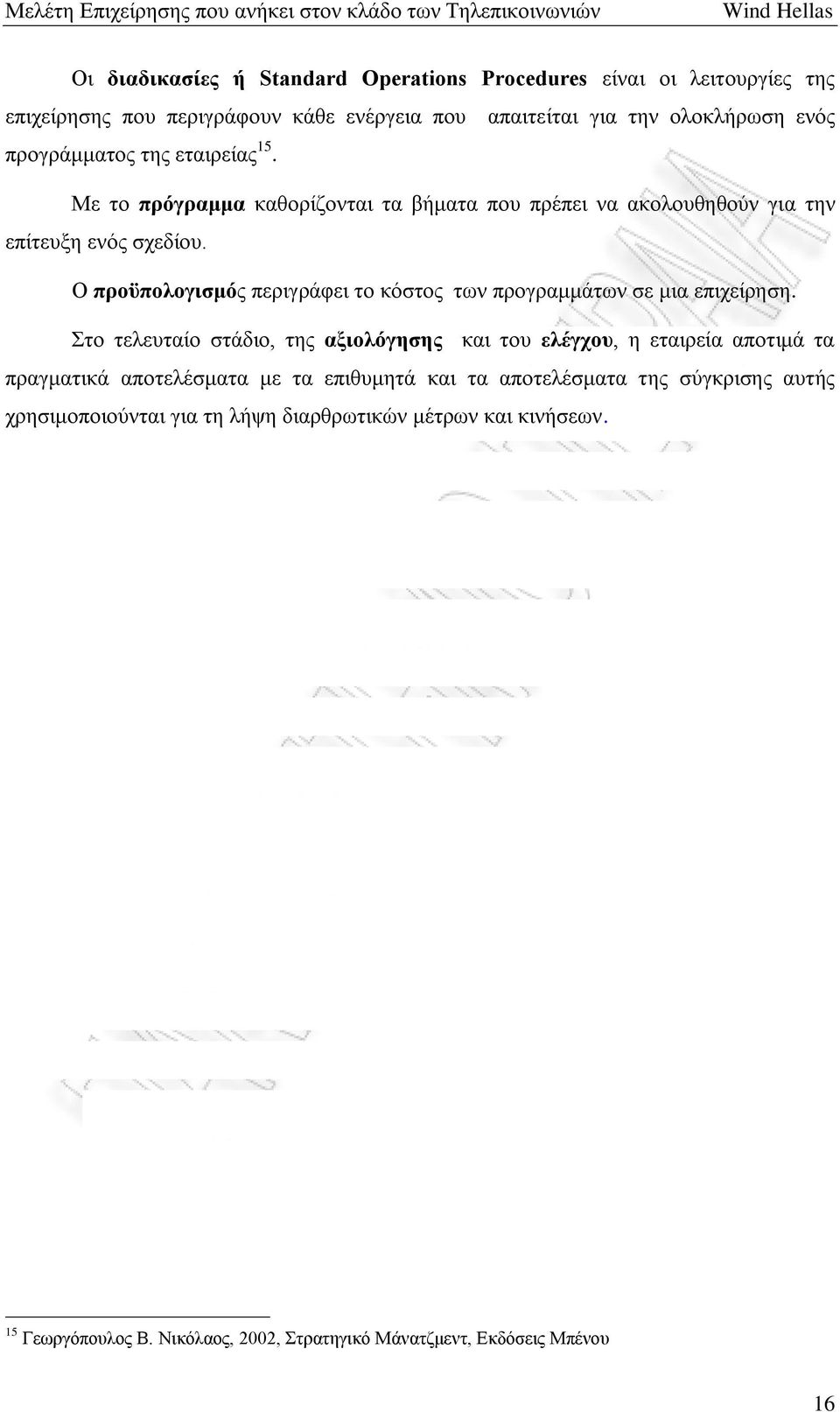 Ο προϋπολογισμός περιγράφει το κόστος των προγραμμάτων σε μια επιχείρηση.