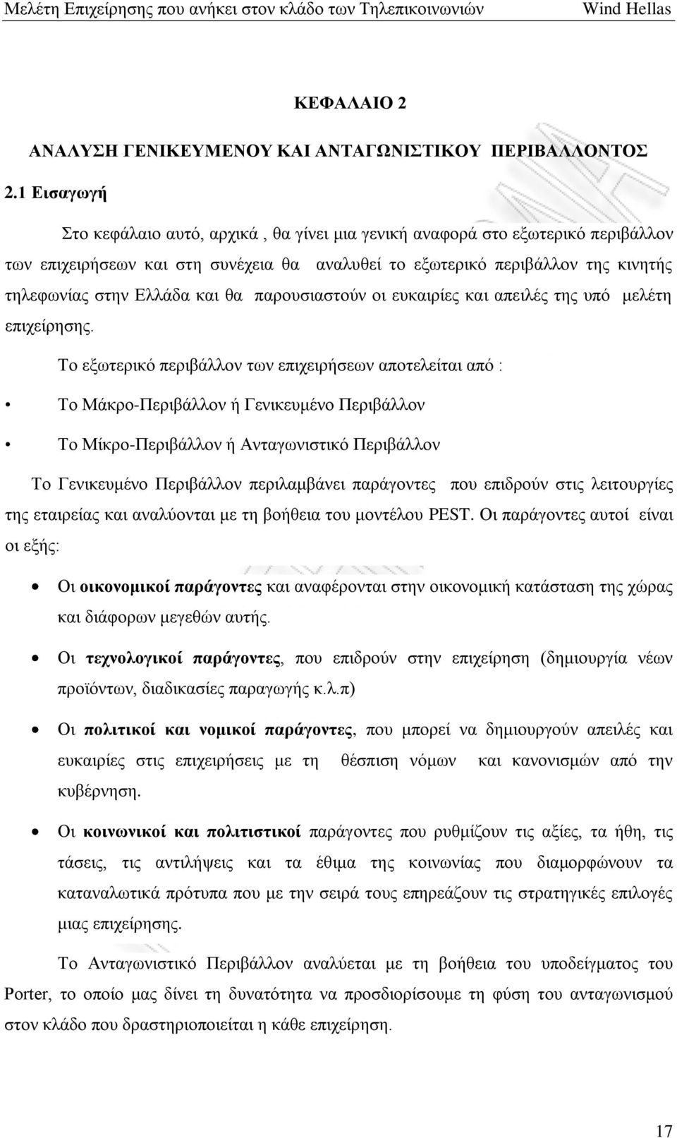 θα παρουσιαστούν οι ευκαιρίες και απειλές της υπό μελέτη επιχείρησης.