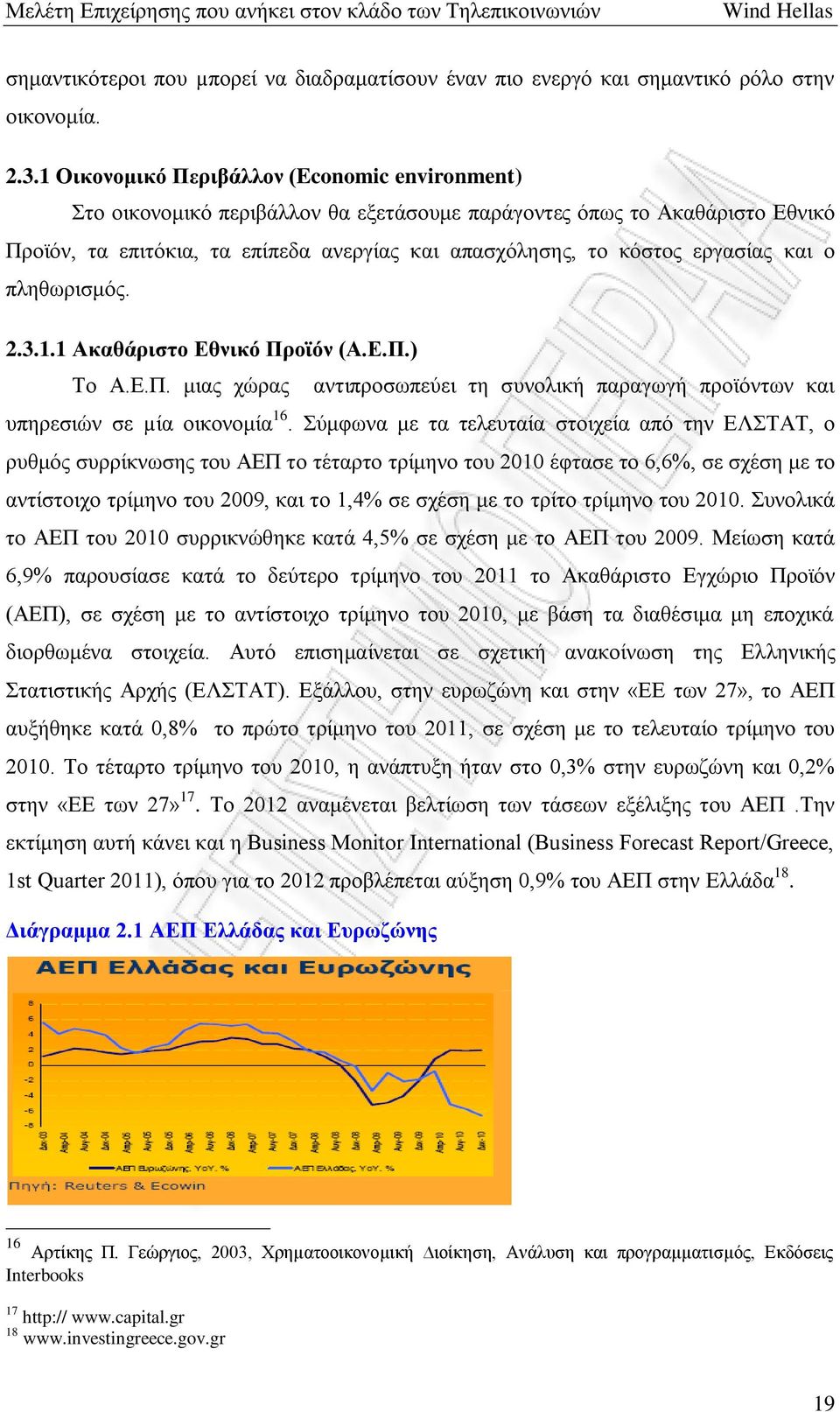 εργασίας και ο πληθωρισμός. 2.3.1.1 Ακαθάριστο Εθνικό Προϊόν (Α.Ε.Π.) Το Α.Ε.Π. μιας χώρας αντιπροσωπεύει τη συνολική παραγωγή προϊόντων και υπηρεσιών σε µία οικονομία 16.