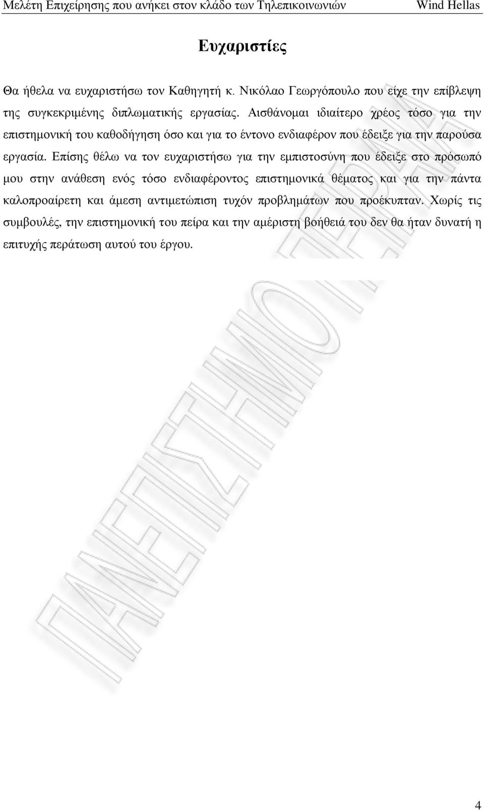 Επίσης θέλω να τον ευχαριστήσω για την εμπιστοσύνη που έδειξε στο πρόσωπό μου στην ανάθεση ενός τόσο ενδιαφέροντος επιστημονικά θέματος και για την πάντα
