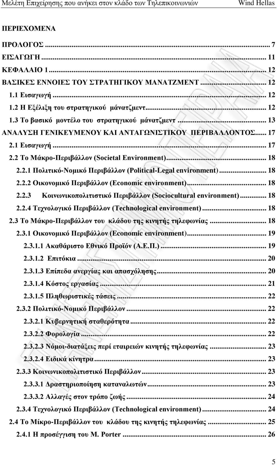 .. 18 2.2.2 Οικονομικό Περιβάλλον (Economic environment)... 18 2.2.3 Κοινωνικοπολιτιστικό Περιβάλλον (Sociocultural environment)... 18 2.2.4 Τεχνολογικό Περιβάλλον (Technological environment)... 18 2.3 Το Μάκρο-Περιβάλλον του κλάδου της κινητής τηλεφωνίας.