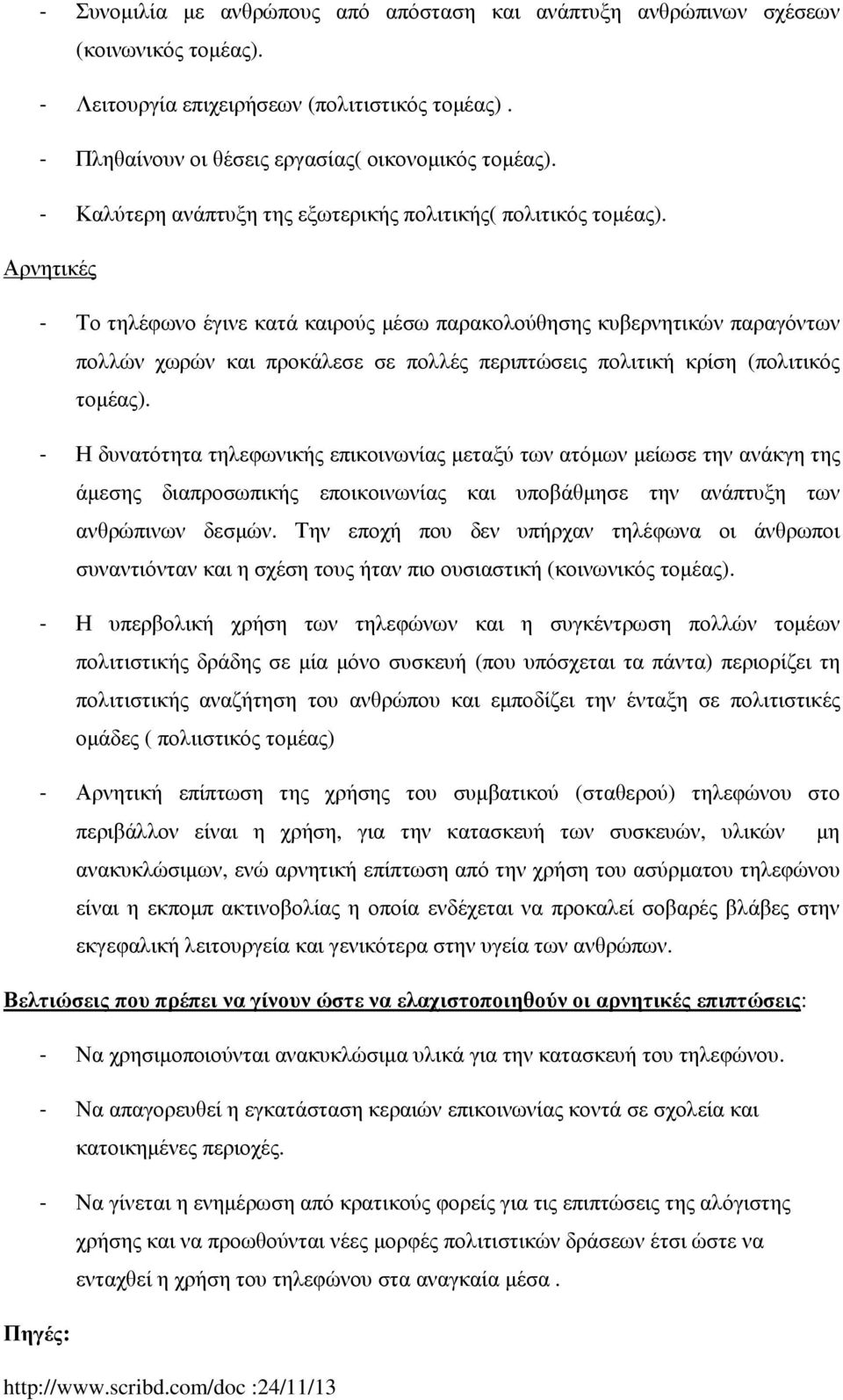 Αρνητικές - Το τηλέφωνο έγινε κατά καιρούς µέσω παρακολούθησης κυβερνητικών παραγόντων πολλών χωρών και προκάλεσε σε πολλές περιπτώσεις πολιτική κρίση (πολιτικός τοµέας).