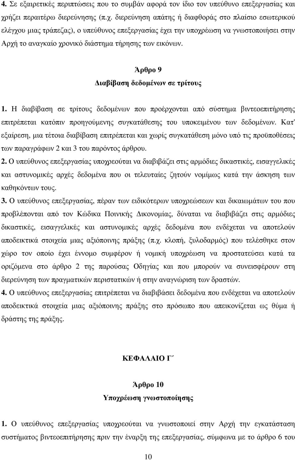 διερεύνηση απάτης ή διαφθοράς στο πλαίσιο εσωτερικού ελέγχου µιας τράπεζας), ο υπεύθυνος επεξεργασίας έχει την υποχρέωση να γνωστοποιήσει στην Αρχή το αναγκαίο χρονικό διάστηµα τήρησης των εικόνων.