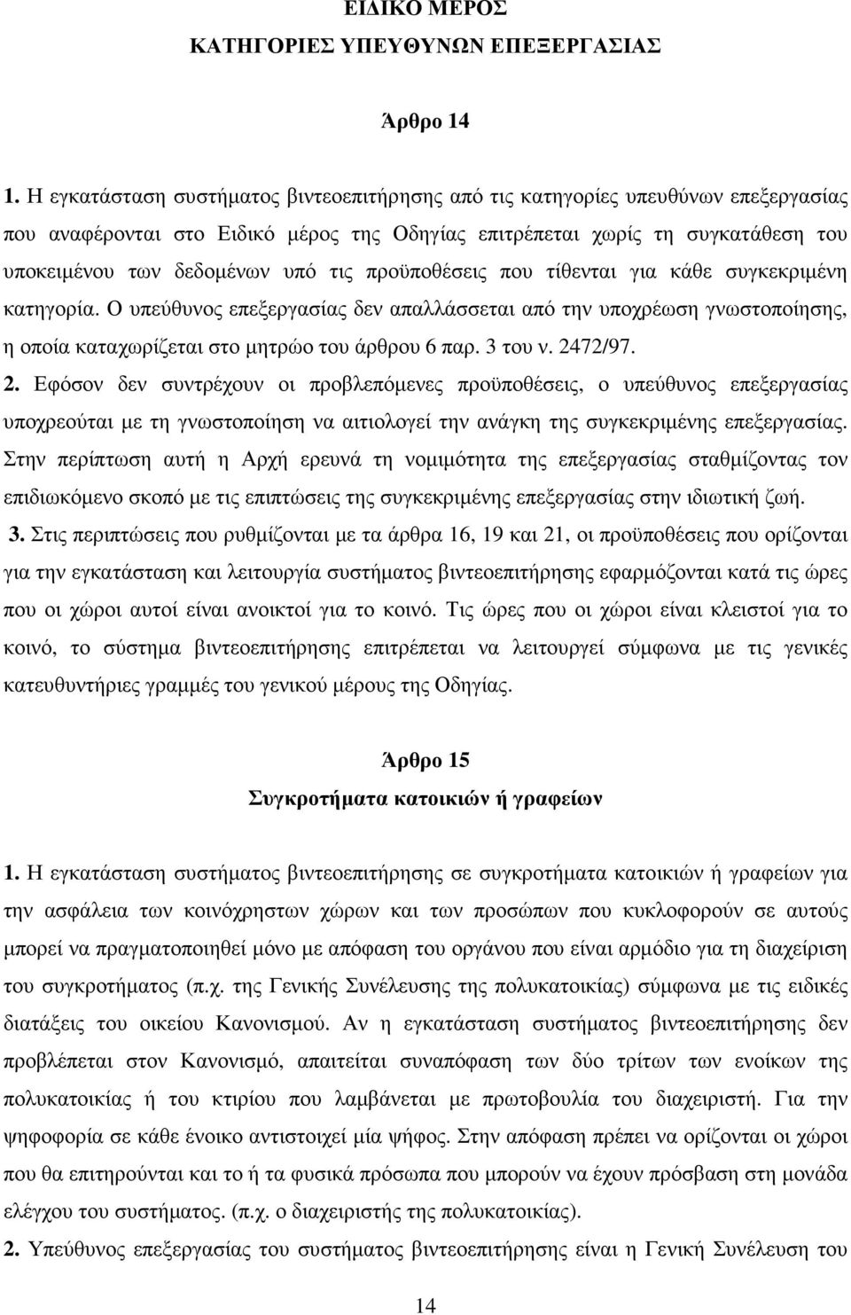 προϋποθέσεις που τίθενται για κάθε συγκεκριµένη κατηγορία. Ο υπεύθυνος επεξεργασίας δεν απαλλάσσεται από την υποχρέωση γνωστοποίησης, η οποία καταχωρίζεται στο µητρώο του άρθρου 6 παρ. 3 του ν.