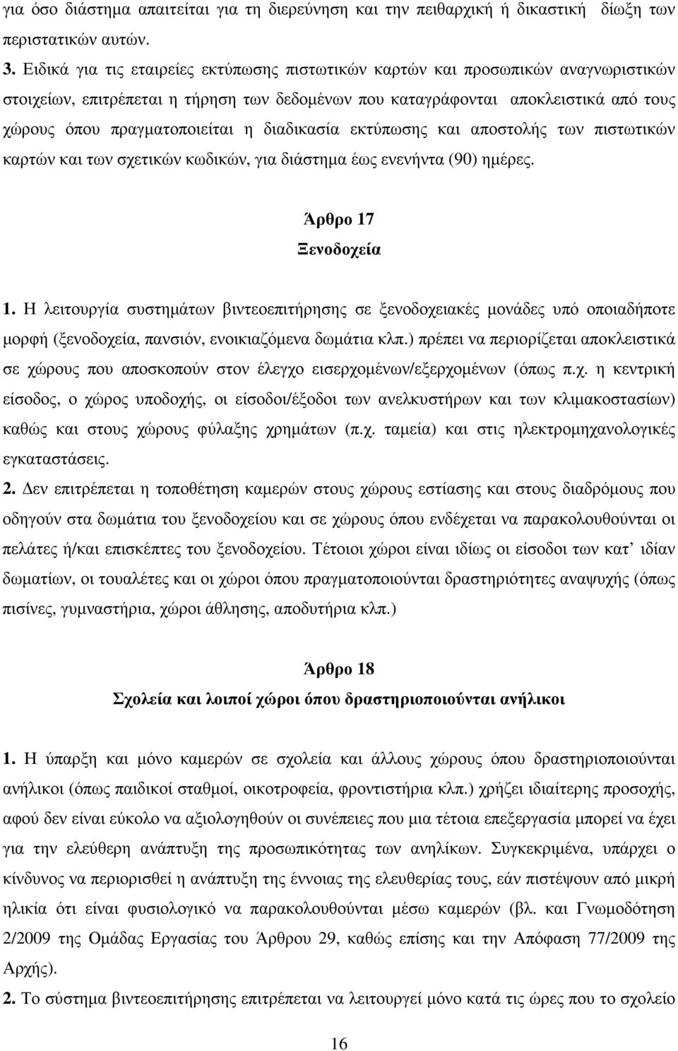 διαδικασία εκτύπωσης και αποστολής των πιστωτικών καρτών και των σχετικών κωδικών, για διάστηµα έως ενενήντα (90) ηµέρες. Άρθρο 17 Ξενοδοχεία 1.