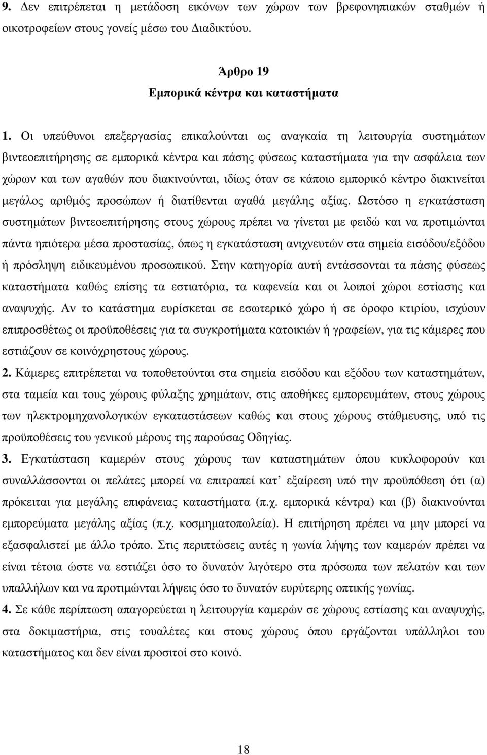 διακινούνται, ιδίως όταν σε κάποιο εµπορικό κέντρο διακινείται µεγάλος αριθµός προσώπων ή διατίθενται αγαθά µεγάλης αξίας.