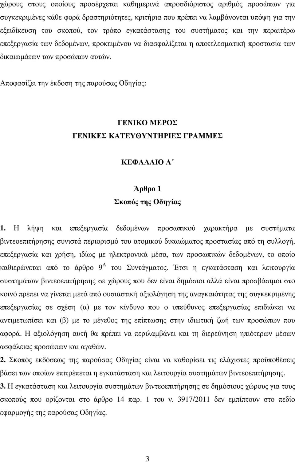 Αποφασίζει την έκδοση της παρούσας Οδηγίας: ΓΕΝΙΚΟ ΜΕΡΟΣ ΓΕΝΙΚΕΣ ΚΑΤΕΥΘΥΝΤΗΡΙΕΣ ΓΡΑΜΜΕΣ ΚΕΦΑΛΑΙΟ Α Άρθρο 1 Σκοπός της Οδηγίας 1.