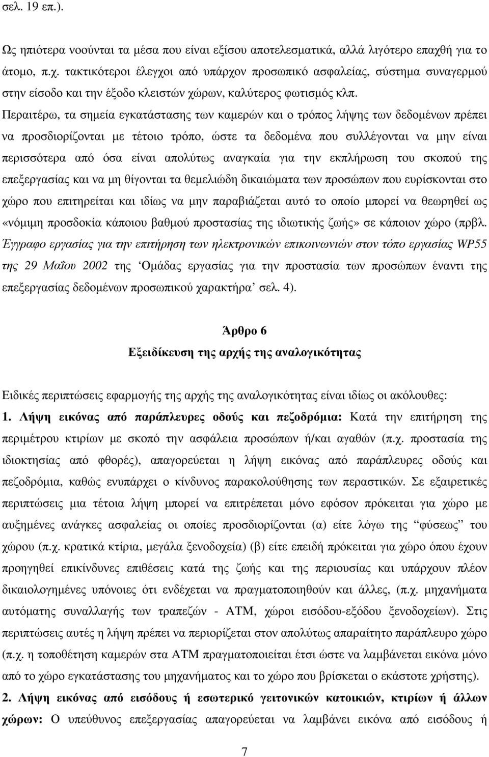 Περαιτέρω, τα σηµεία εγκατάστασης των καµερών και ο τρόπος λήψης των δεδοµένων πρέπει να προσδιορίζονται µε τέτοιο τρόπο, ώστε τα δεδοµένα που συλλέγονται να µην είναι περισσότερα από όσα είναι