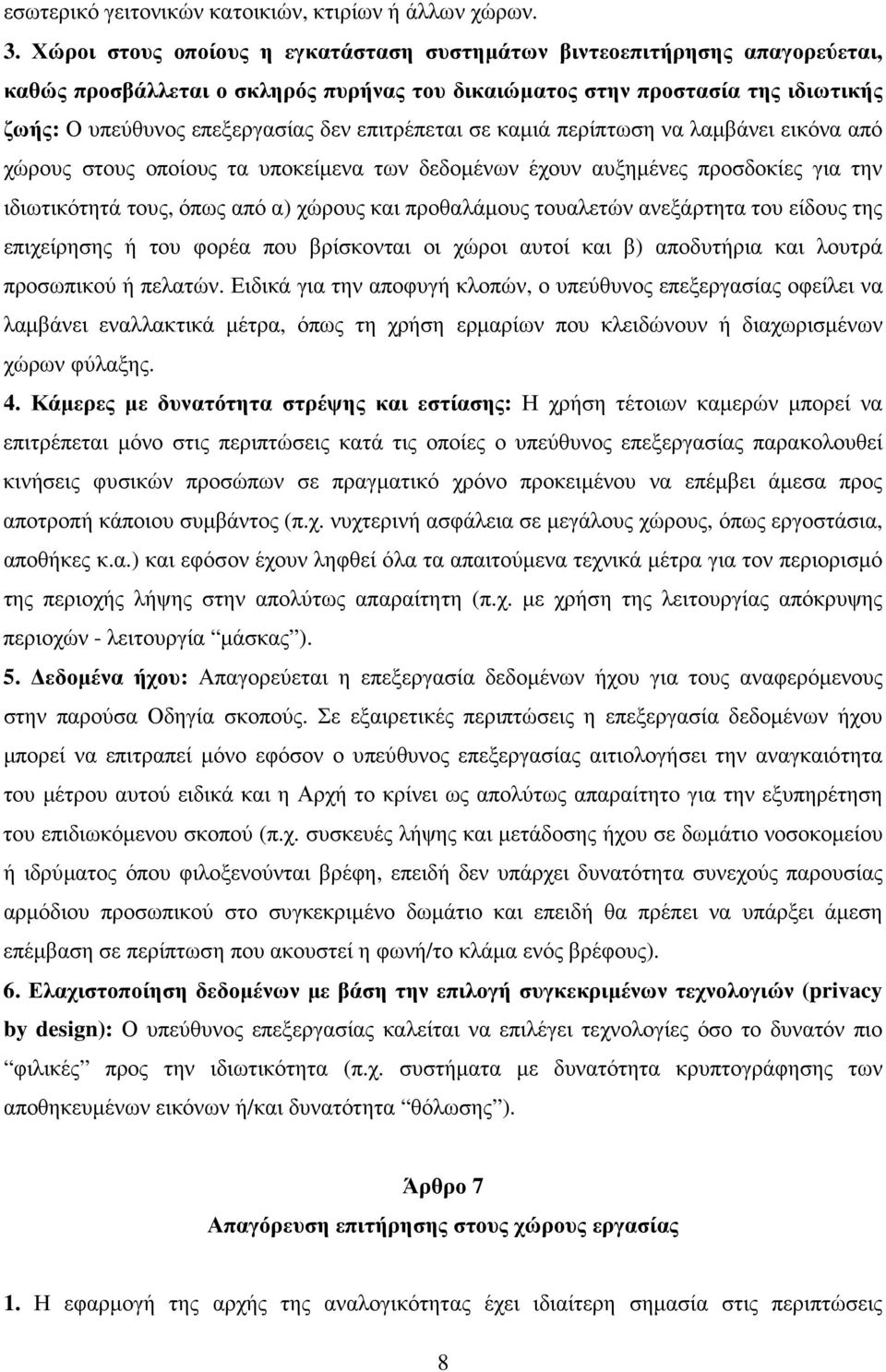 επιτρέπεται σε καµιά περίπτωση να λαµβάνει εικόνα από χώρους στους οποίους τα υποκείµενα των δεδοµένων έχουν αυξηµένες προσδοκίες για την ιδιωτικότητά τους, όπως από α) χώρους και προθαλάµους