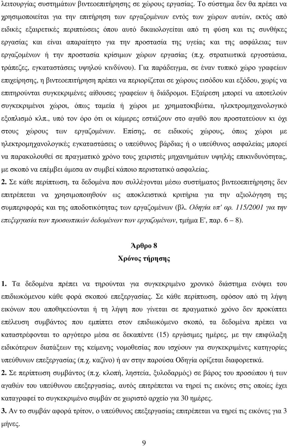 εργασίας και είναι απαραίτητο για την προστασία της υγείας και της ασφάλειας των εργαζοµένων ή την προστασία κρίσιµων χώρων εργασίας (π.χ. στρατιωτικά εργοστάσια, τράπεζες, εγκαταστάσεις υψηλού κινδύνου).