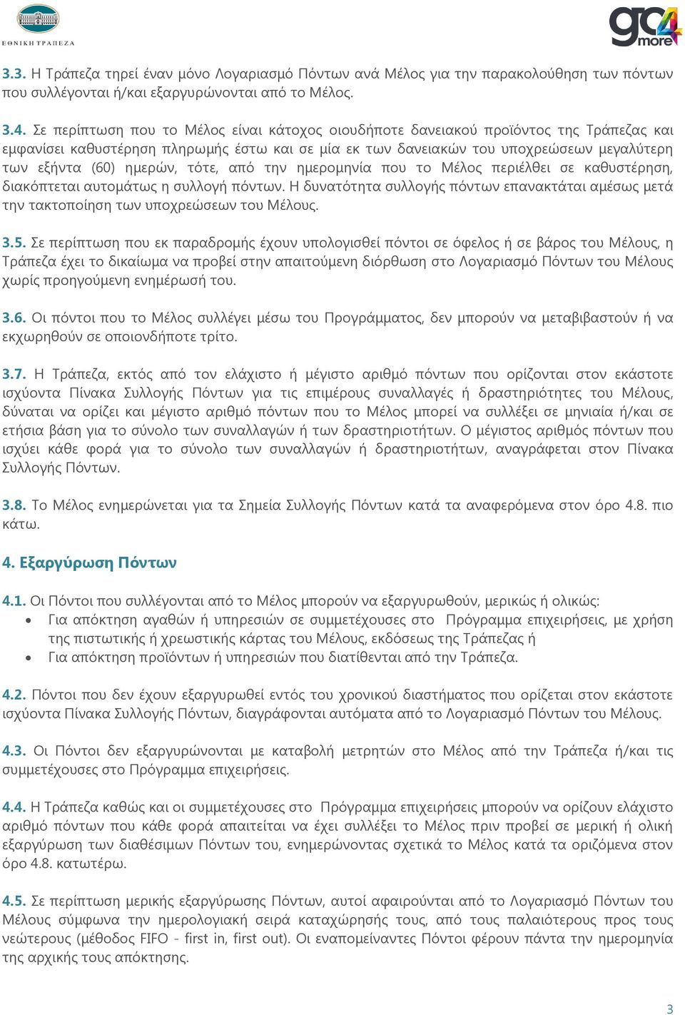 ημερών, τότε, από την ημερομηνία που το Μέλος περιέλθει σε καθυστέρηση, διακόπτεται αυτομάτως η συλλογή πόντων.