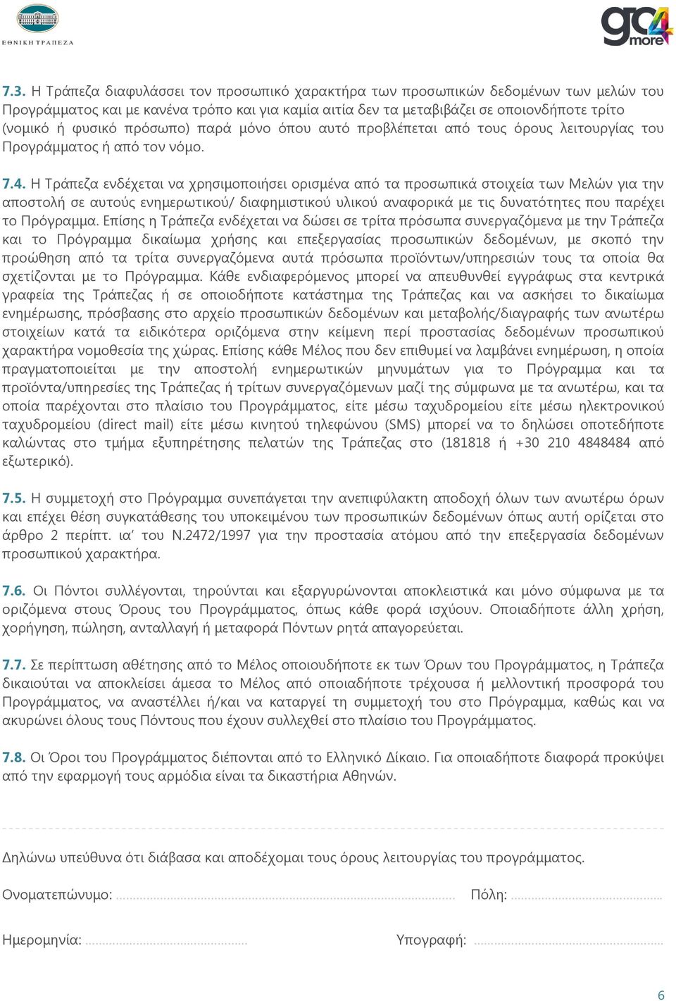 Η Τράπεζα ενδέχεται να χρησιμοποιήσει ορισμένα από τα προσωπικά στοιχεία των Μελών για την αποστολή σε αυτούς ενημερωτικού/ διαφημιστικού υλικού αναφορικά με τις δυνατότητες που παρέχει το Πρόγραμμα.