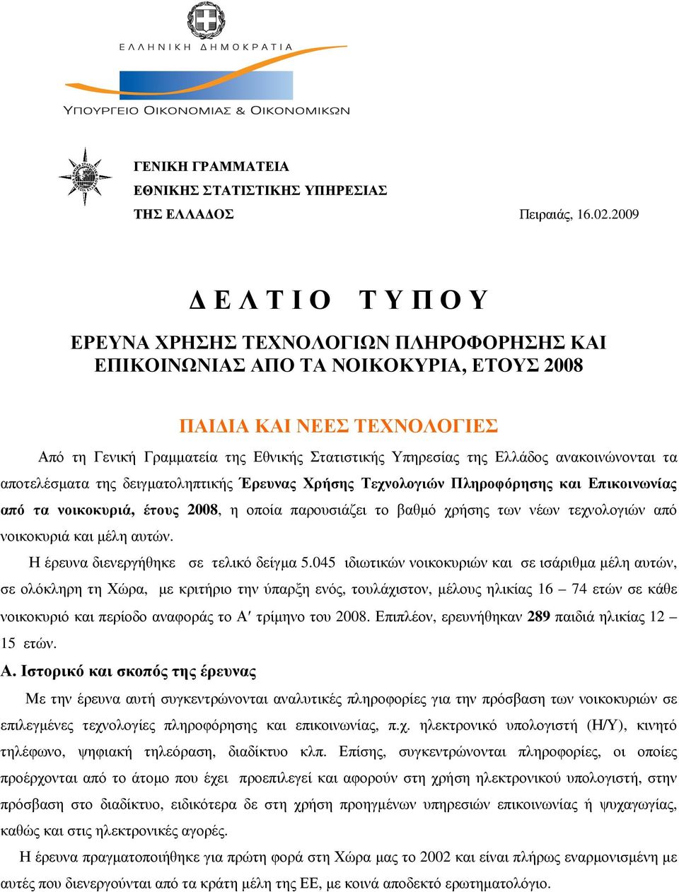 της Ελλάδος ανακοινώνονται τα αποτελέσµατα της δειγµατοληπτικής Έρευνας Χρήσης Τεχνολογιών Πληροφόρησης και Επικοινωνίας από τα νοικοκυριά, έτους 2008, η οποία παρουσιάζει το βαθµό χρήσης των νέων