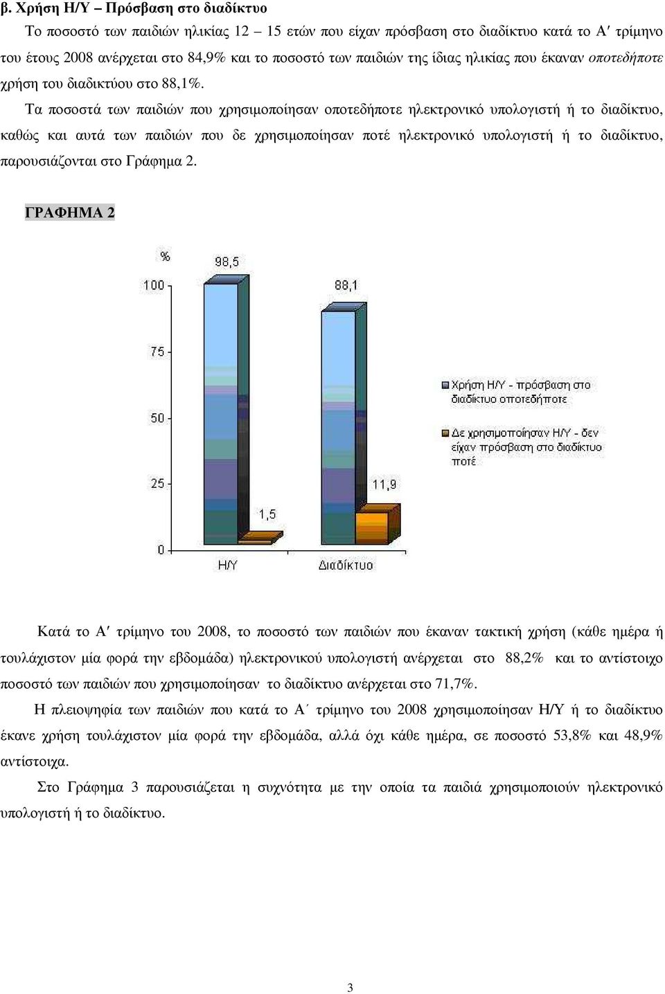 Τα ποσοστά των παιδιών που χρησιµοποίησαν οποτεδήποτε ηλεκτρονικό υπολογιστή ή το διαδίκτυο, καθώς και αυτά των παιδιών που δε χρησιµοποίησαν ποτέ ηλεκτρονικό υπολογιστή ή το διαδίκτυο,
