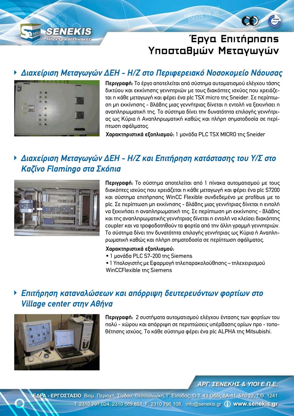 Σε περίπτωση μη εκκίνησης - βλάβης μιας γεννήτριας δίνεται η εντολή να ξεκινήσει η αναπληρωματική της.