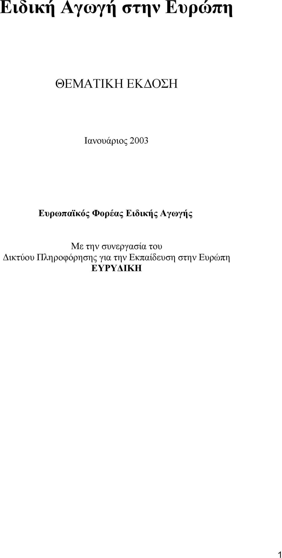 Αγωγής Με την συνεργασία του Δικτύου
