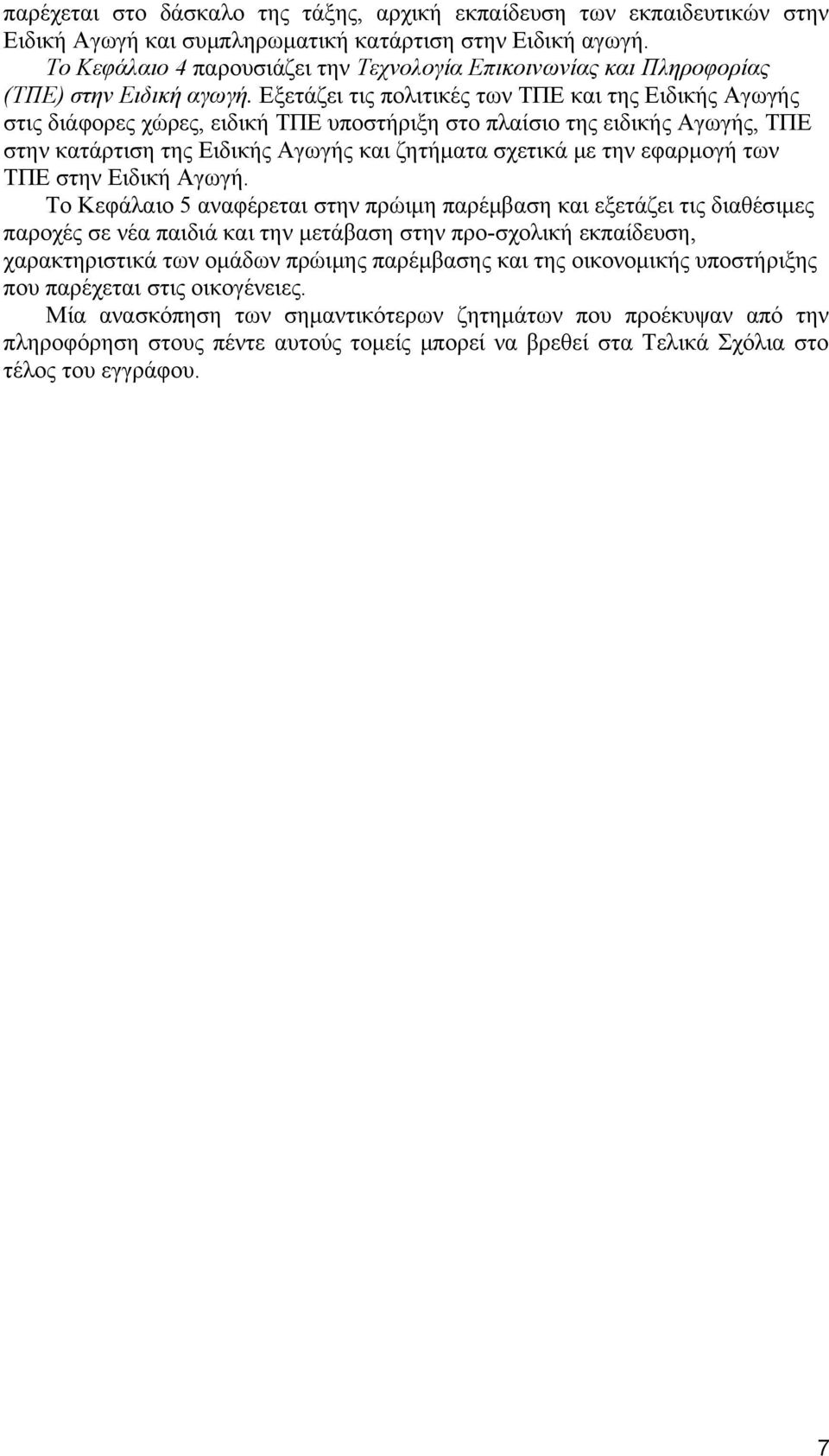 Εξετάζει τις πολιτικές των ΤΠΕ και της Ειδικής Αγωγής στις διάφορες χώρες, ειδική ΤΠΕ υποστήριξη στο πλαίσιο της ειδικής Αγωγής, ΤΠΕ στην κατάρτιση της Ειδικής Αγωγής και ζητήματα σχετικά με την