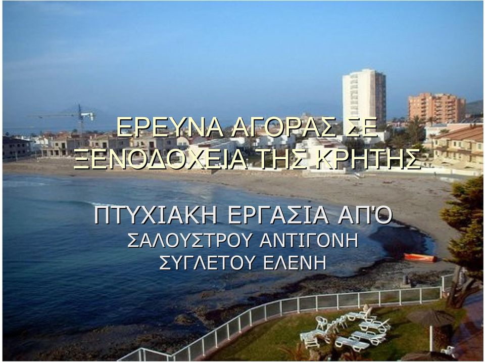 ΠΤΥΧΙΑΚΗ ΕΡΓΑΣΙΑ ΑΠΌ