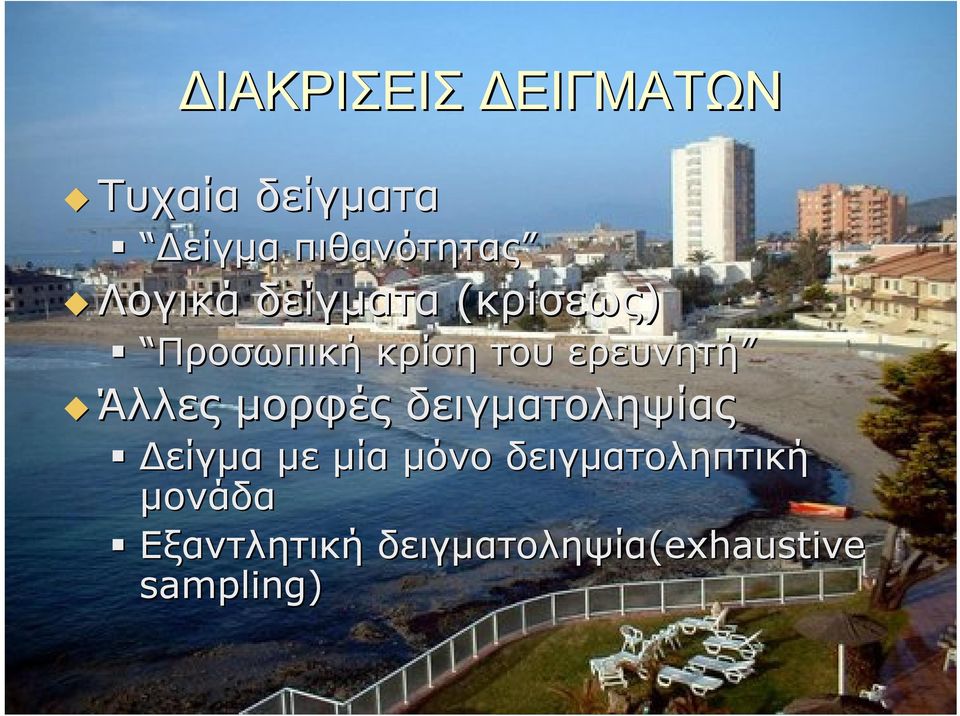 Άλλες μορφές δειγματοληψίας Δείγμα με μία μόνο