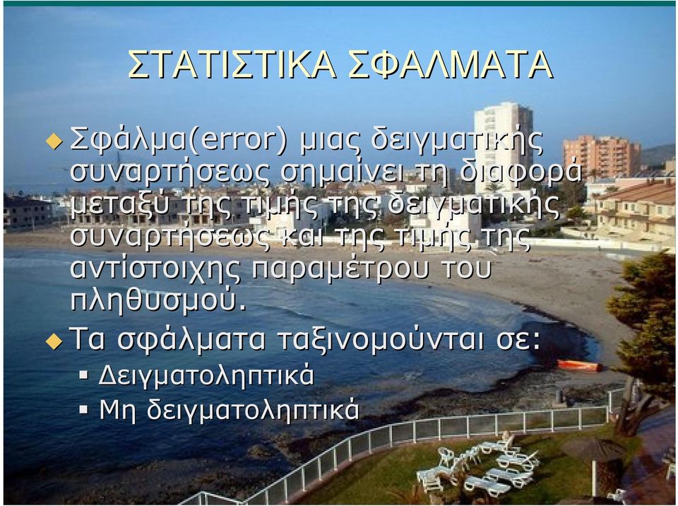 δειγματικής συναρτήσεως και της τιμής της αντίστοιχης