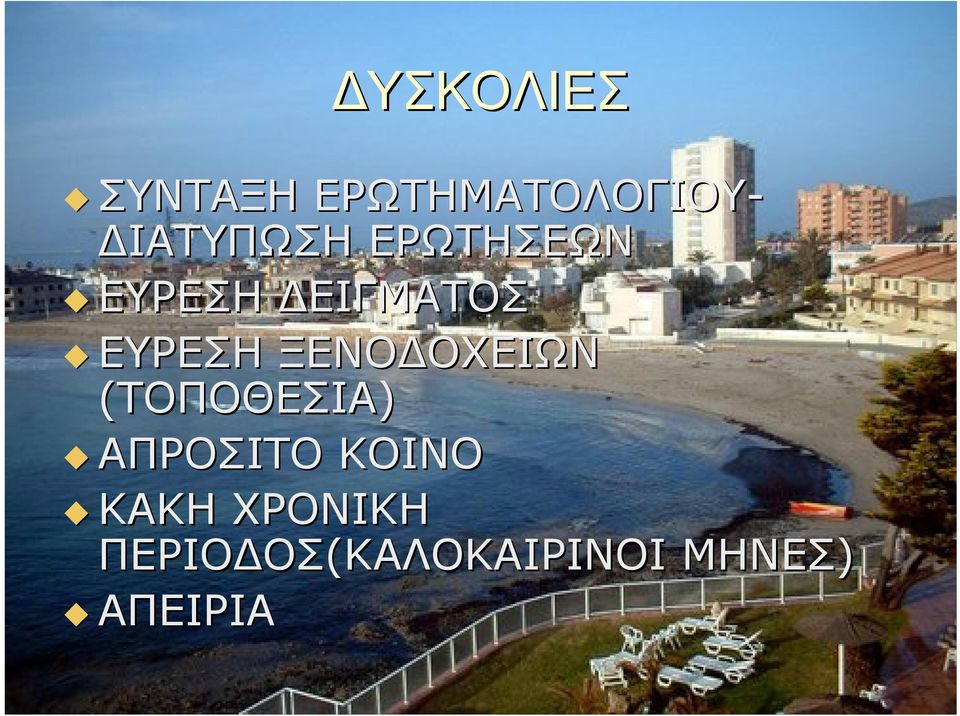 ΕΥΡΕΣΗ ΞΕΝΟΔΟΧΕΙΩΝ (ΤΟΠΟΘΕΣΙΑ) ΑΠΡΟΣΙΤΟ