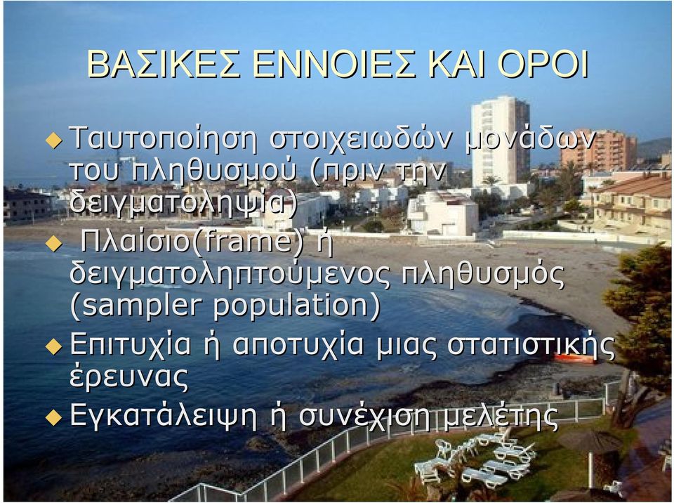 δειγματοληπτούμενος πληθυσμός (sampler population) Επιτυχία