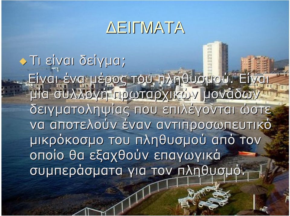 επιλέγονται ώστε να αποτελούν έναν αντιπροσωπευτικό μικρόκοσμο