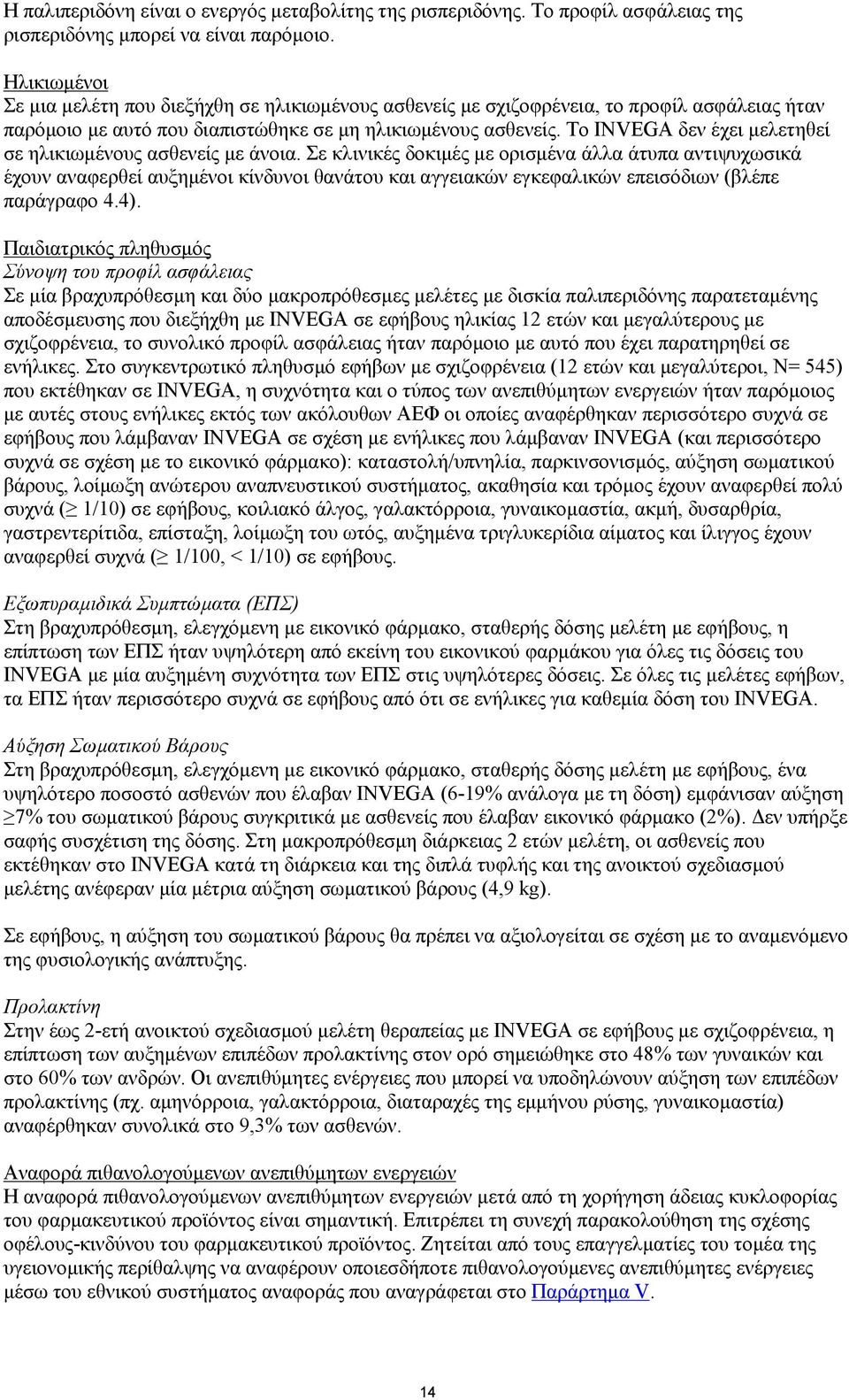 Το INVEGA δεν έχει μελετηθεί σε ηλικιωμένους ασθενείς με άνοια.