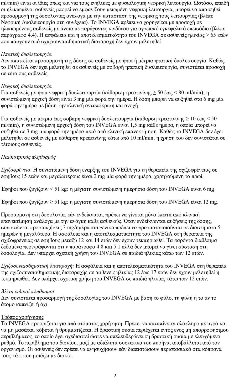 Νεφρική Δυσλειτουργία στη συνέχεια). Το INVEGA πρέπει να χορηγείται με προσοχή σε ηλικιωμένους ασθενείς με άνοια με παράγοντες κινδύνου για αγγειακό εγκεφαλικό επεισόδιο (βλέπε παράγραφο 4.4).