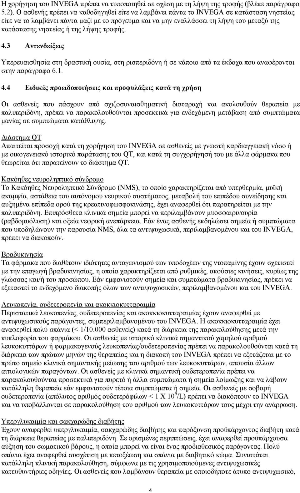 της λήψης τροφής. 4.
