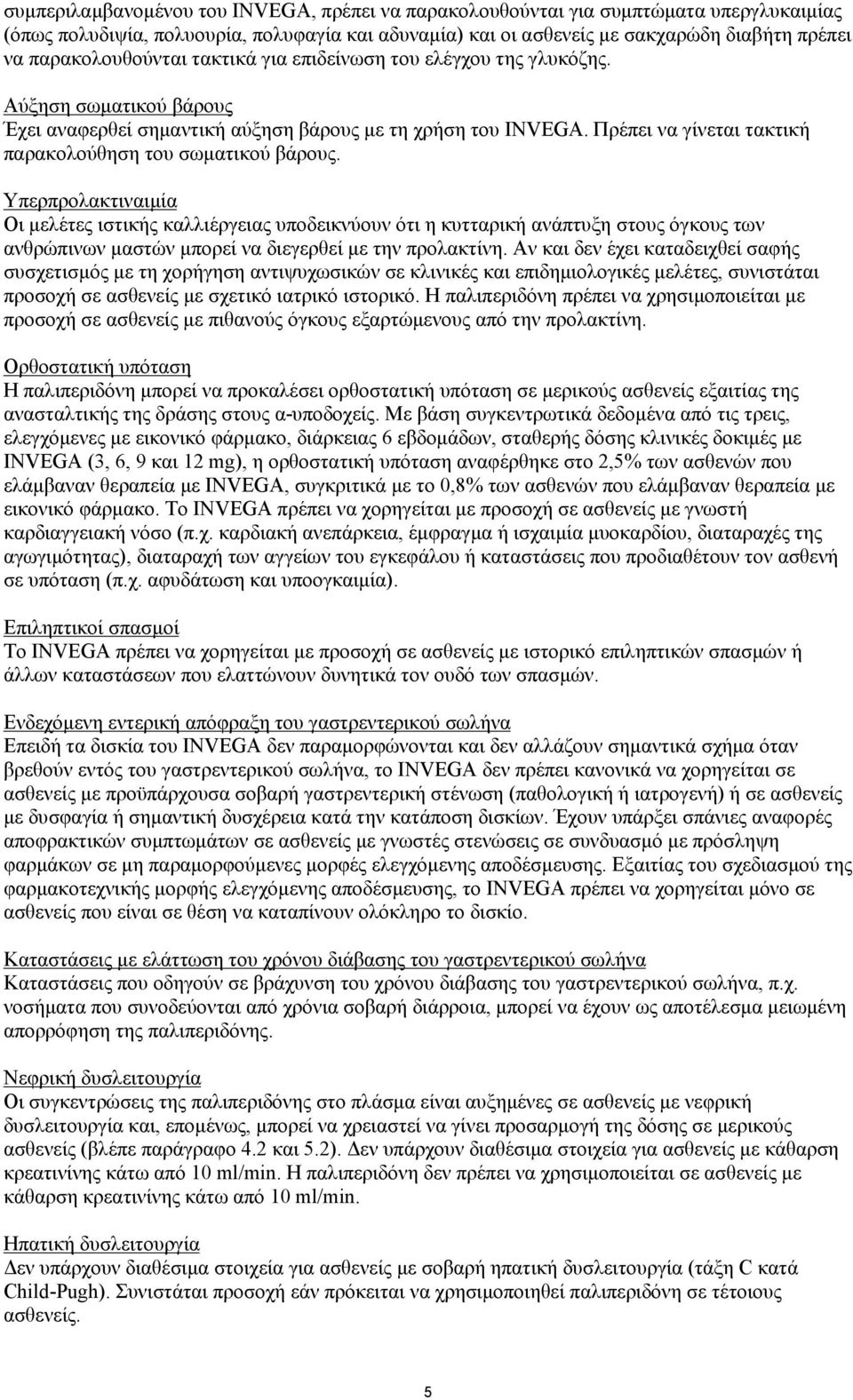 Πρέπει να γίνεται τακτική παρακολούθηση του σωματικού βάρους.