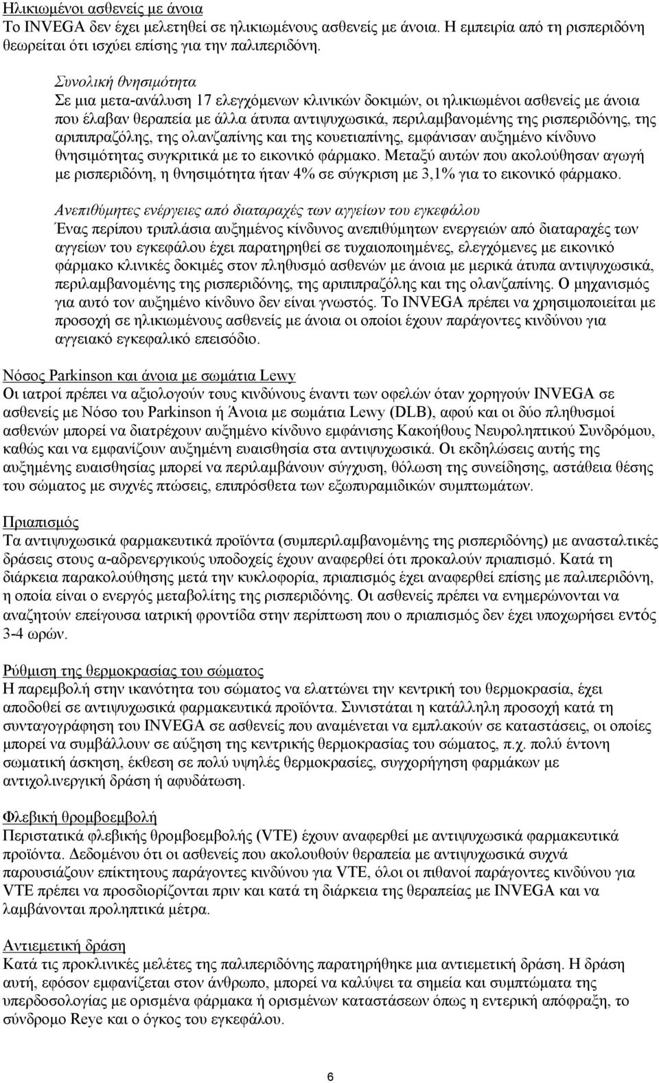 αριπιπραζόλης, της ολανζαπίνης και της κουετιαπίνης, εμφάνισαν αυξημένο κίνδυνο θνησιμότητας συγκριτικά με το εικονικό φάρμακο.
