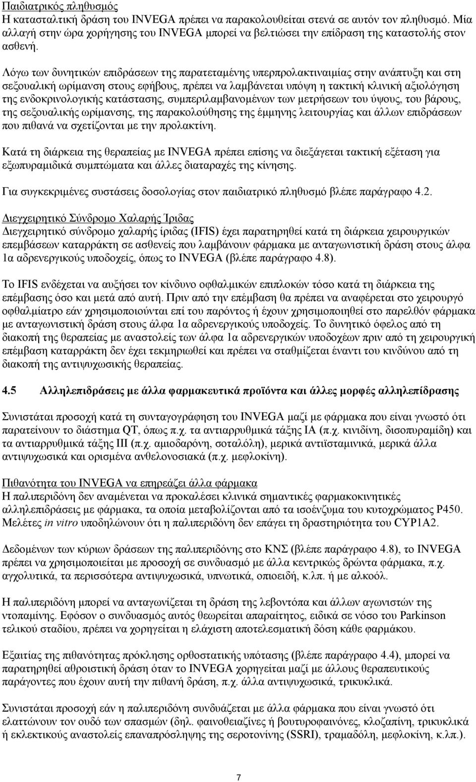 Λόγω των δυνητικών επιδράσεων της παρατεταμένης υπερπρολακτιναιμίας στην ανάπτυξη και στη σεξουαλική ωρίμανση στους εφήβους, πρέπει να λαμβάνεται υπόψη η τακτική κλινική αξιολόγηση της