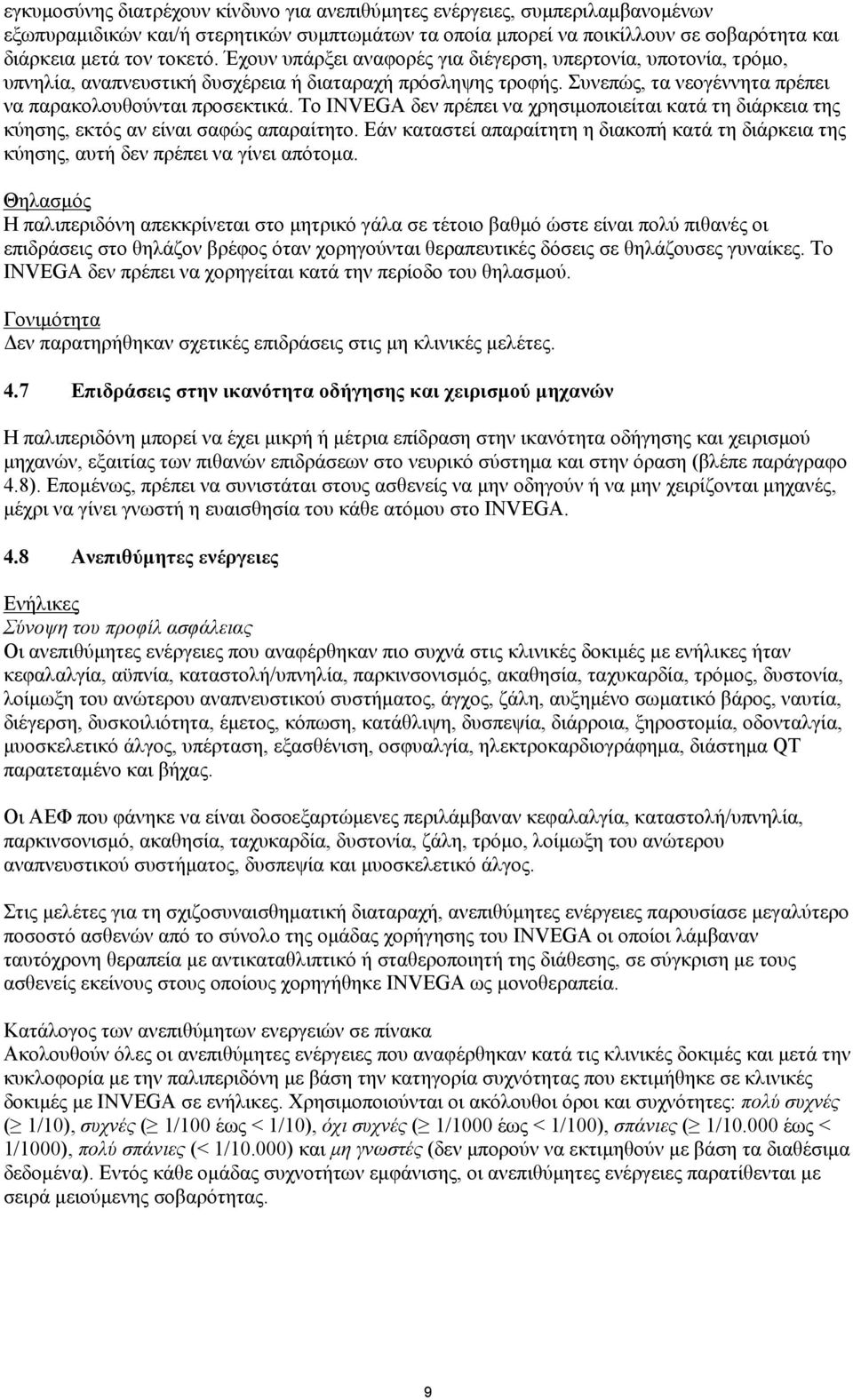 Το INVEGA δεν πρέπει να χρησιμοποιείται κατά τη διάρκεια της κύησης, εκτός αν είναι σαφώς απαραίτητο. Εάν καταστεί απαραίτητη η διακοπή κατά τη διάρκεια της κύησης, αυτή δεν πρέπει να γίνει απότομα.