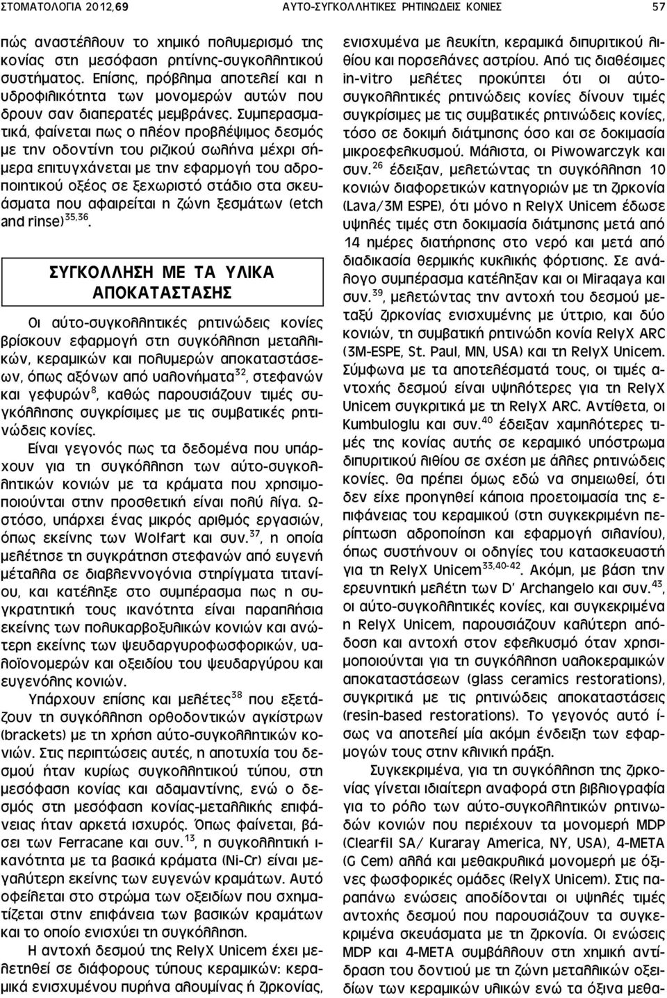 Συμπερασματικά, φαίνεται πως ο πλέον προβλέψιμος δεσμός με την οδοντίνη του ριζικού σωλήνα μέχρι σήμερα επιτυγχάνεται με την εφαρμογή του αδροποιητικού οξέος σε ξεχωριστό στάδιο στα σκευάσματα που