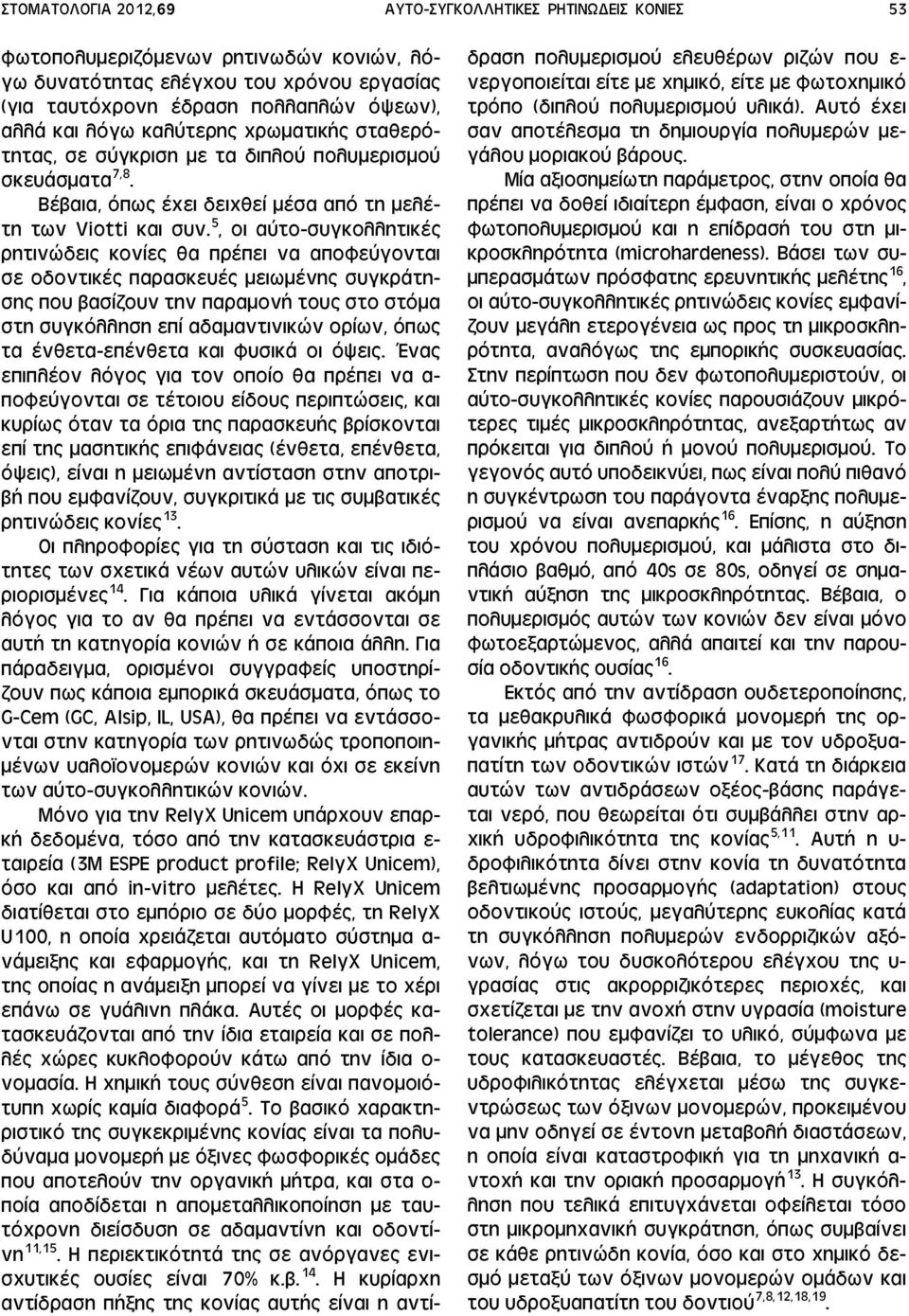 5, οι αύτο-συγκολλητικές ρητινώδεις κονίες θα πρέπει να αποφεύγονται σε οδοντικές παρασκευές μειωμένης συγκράτησης που βασίζουν την παραμονή τους στο στόμα στη συγκόλληση επί αδαμαντινικών ορίων,