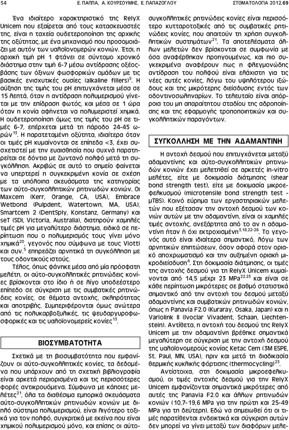προσομοιάζει με αυτόν των υαλο ονομερών κονιών.
