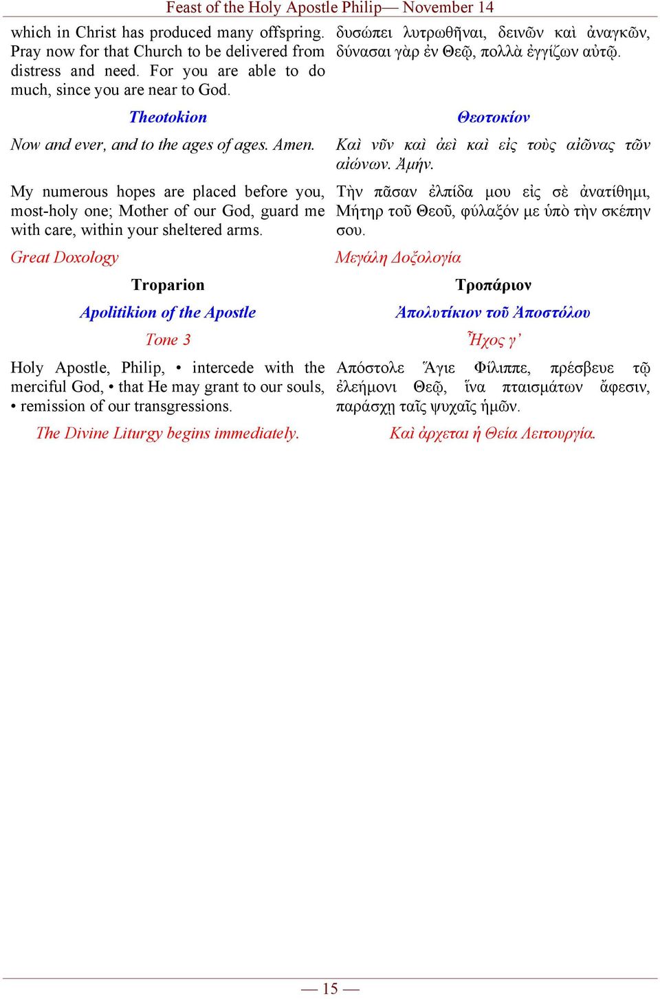 Great Doxology Troparion Apolitikion of the Apostle Tone 3 Holy Apostle, Philip, intercede with the merciful God, that He may grant to our souls, remission of our transgressions.