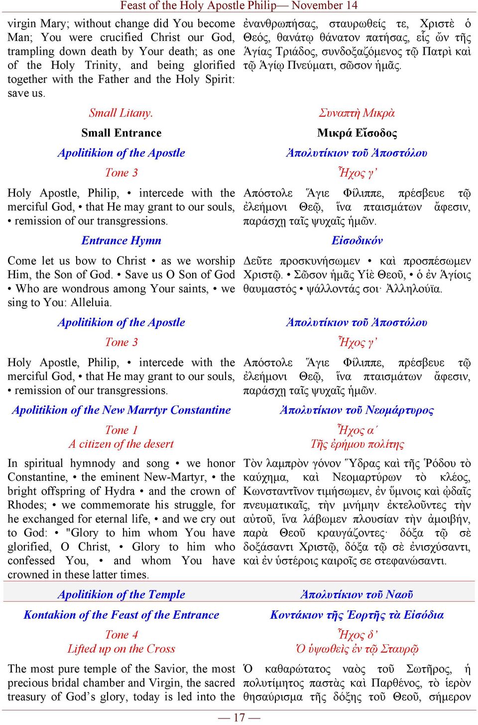 Small Entrance Apolitikion of the Apostle Tone 3 Holy Apostle, Philip, intercede with the merciful God, that He may grant to our souls, remission of our transgressions.