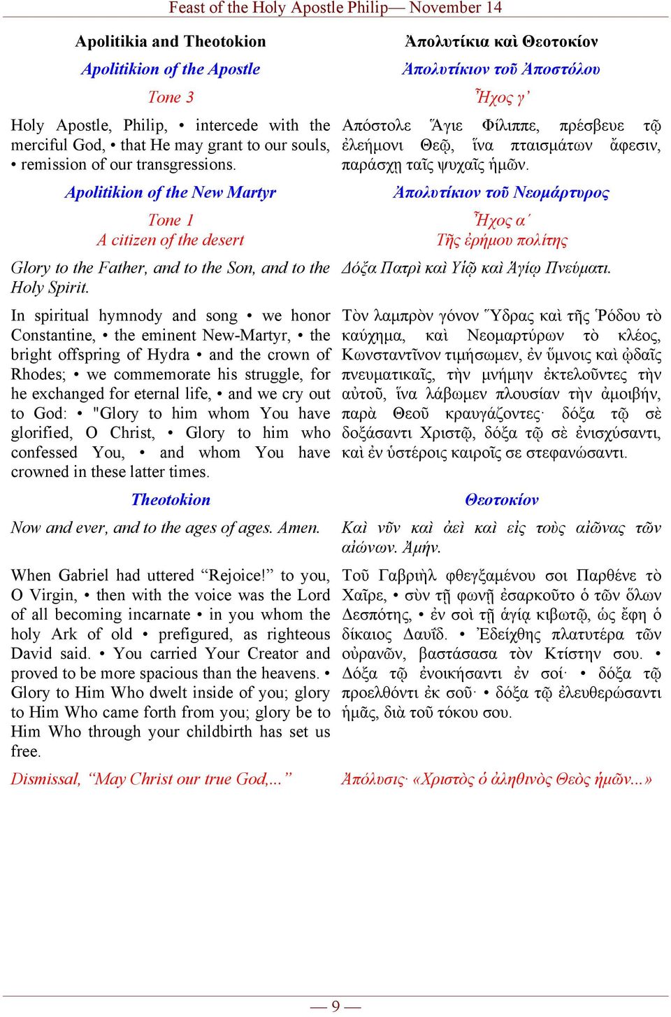 In spiritual hymnοdy and song we honor Constantine, the eminent New-Martyr, the bright offspring of Hydra and the crown of Rhodes; we commemorate his struggle, for he exchanged for eternal life, and