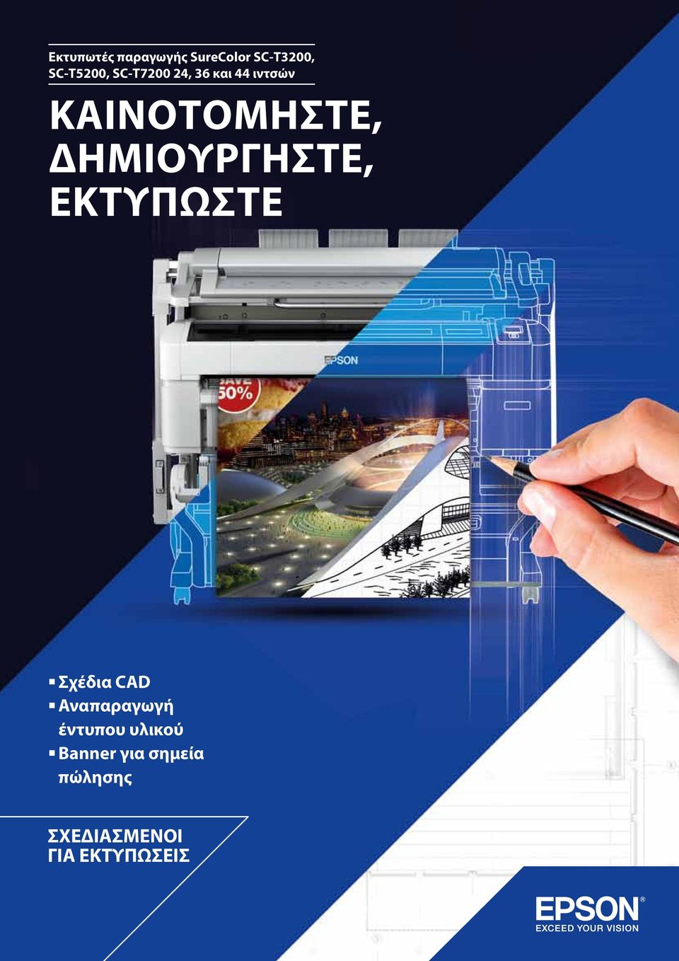 ΔΗΜΙΟΥΡΓΗΣΤΕ, ΕΚΤΥΠΩΣΤΕ Σχέδια CAD Αναπαραγωγή