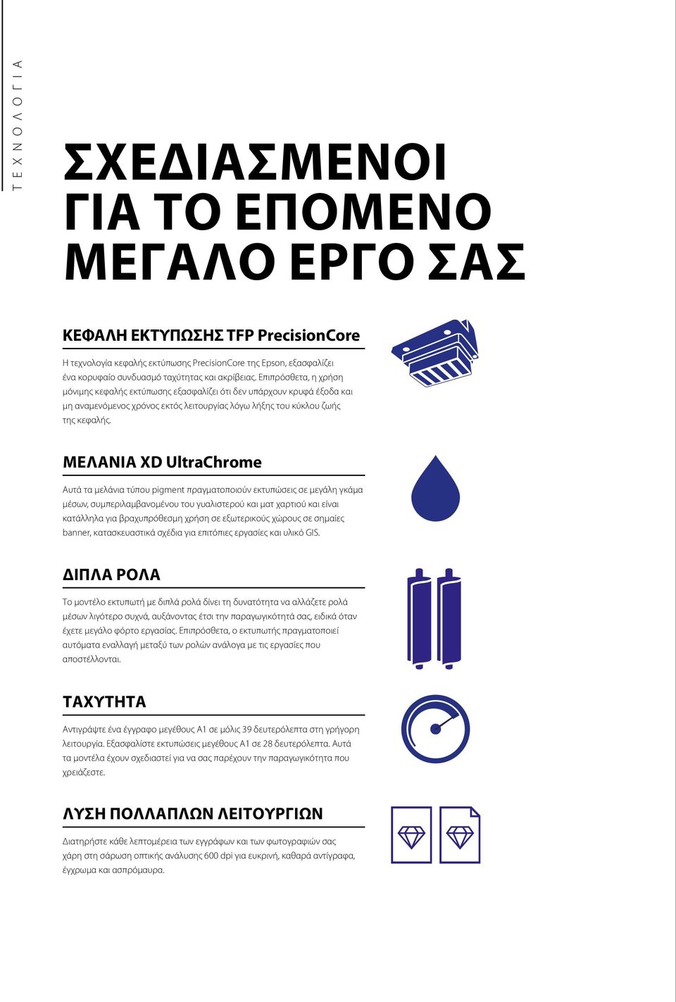 Μελάνια XD UltraChrome Αυτά τα μελάνια τύπου pigment πραγματοποιούν εκτυπώσεις σε μεγάλη γκάμα μέσων, συμπεριλαμβανομένου του γυαλιστερού και ματ χαρτιού και είναι κατάλληλα για βραχυπρόθεσμη χρήση