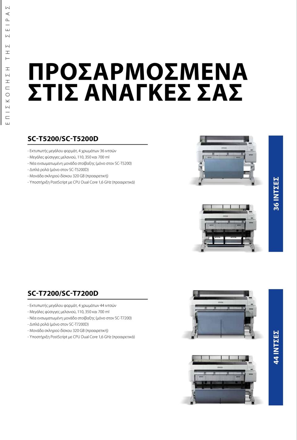 ρολά (μόνο στον SC-T5200D) 36 ίντσες SC-T7200/SC-t7200D - Εκτυπωτής μεγάλου φορμάτ, 4 χρωμάτων 44