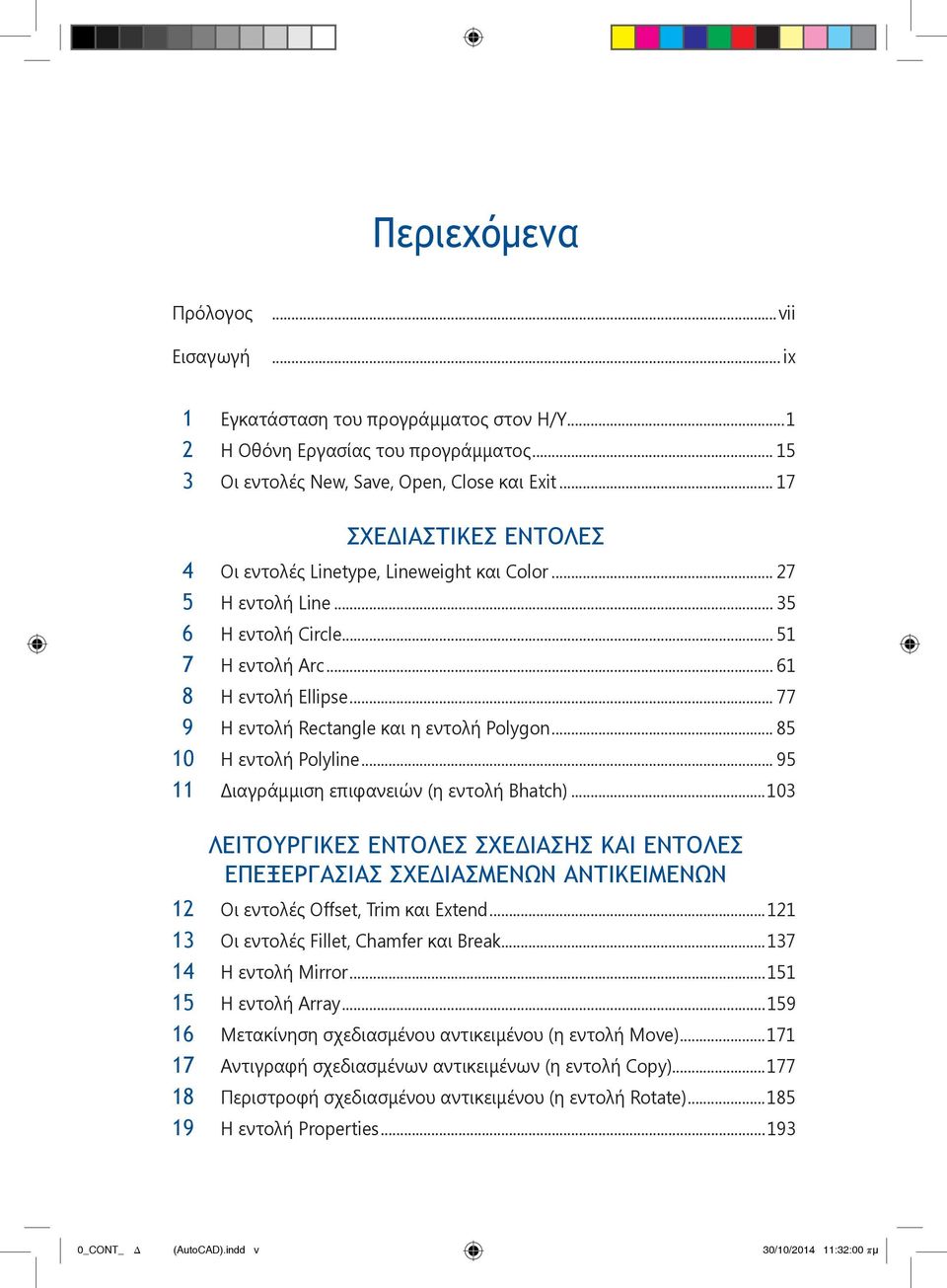 .. 77 9 Η εντολή Rectangle και η εντολή Polygon... 85 10 Η εντολή Polyline... 95 11 Διαγράμμιση επιφανειών (η εντολή Bhatch).