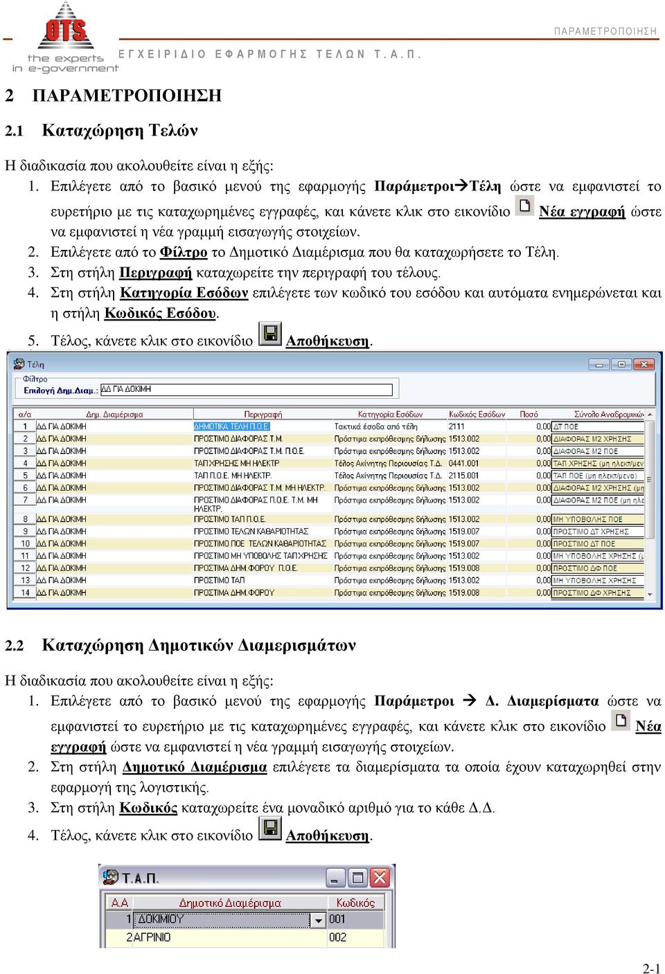 εισαγωγής στοιχείων. 2. Επιλέγετε από το Φίλτρο το Δημοτικό Διαμέρισμα που θα καταχωρήσετε το Τέλη. 3. Στη στήλη Περιγραφή καταχωρείτε την περιγραφή του τέλους. 4.